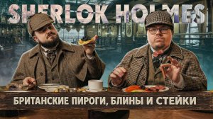 Британские пироги, масленица и стейки в пабе Шерлок Холмс