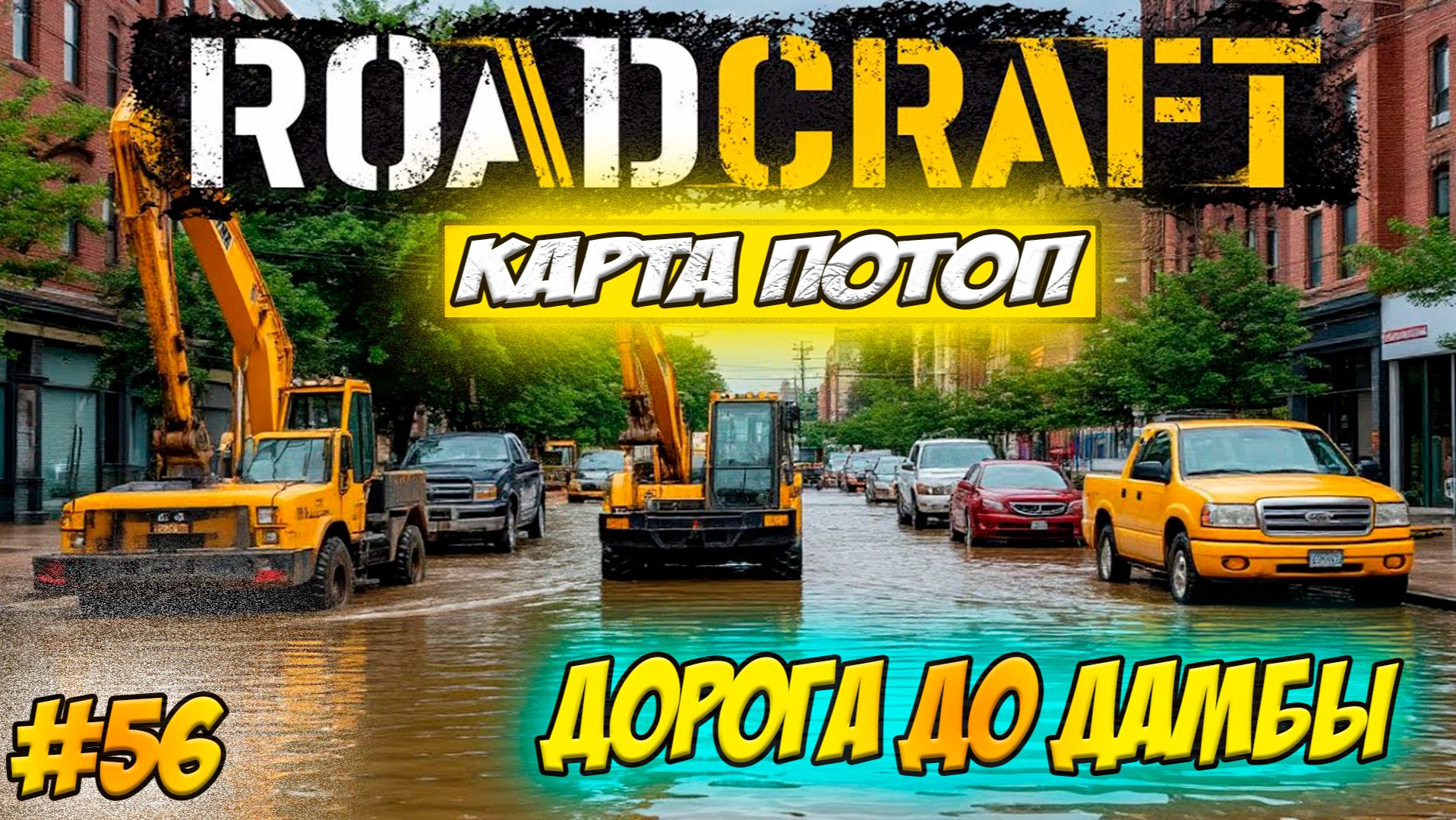 RoadCraft Прохождение #56 Дорога до дамбы #RoadCraft #ps5 #прохождение #simulation