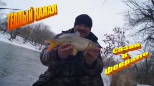 РЫБАЛКА на Теплом канале. Сазан в феврале