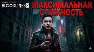Vampire The Masquerade - Bloodlines 2 - Максимальная сложность! #1