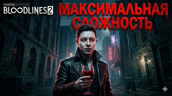 Vampire The Masquerade - Bloodlines 2 - Максимальная сложность! #