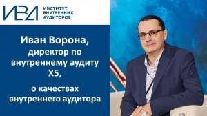 Иван Ворона, Х5: качества, которые важны для внутреннего аудитора