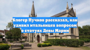 Блогер Пучков заявил, что итальянцы очень удивились вопросу о статуях Девы Марии