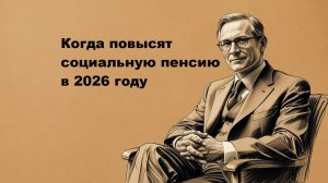 Когда повысят социальную пенсию в 2026 году