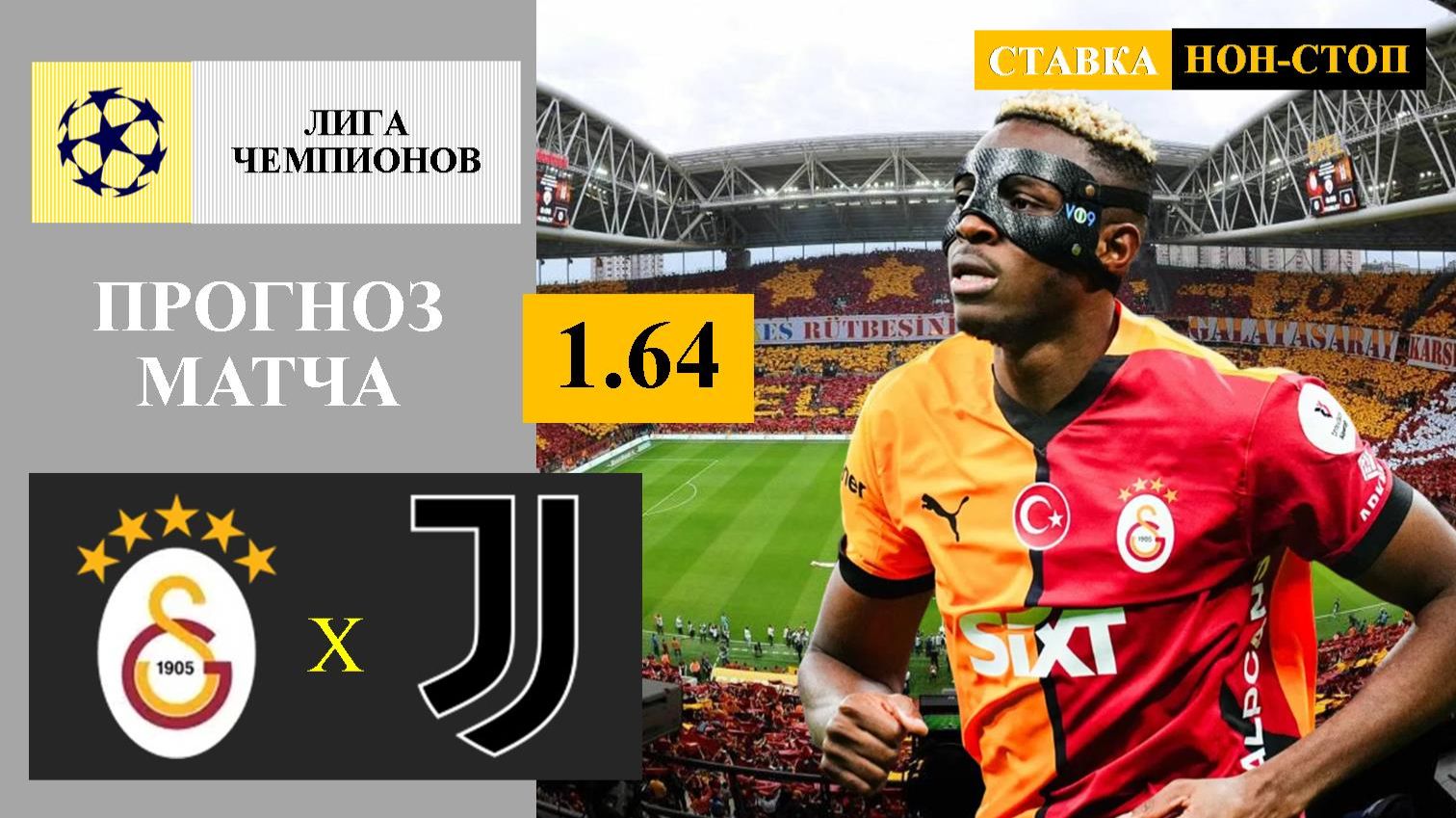 Галатасарай - Ювентус прогноз