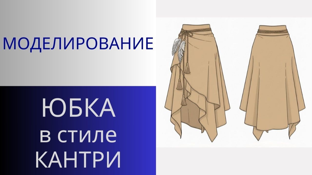 Юбка из замши в стиле Вестерн или Кантри. Моделирование юбки по вашим просьбам смотреть онлайн
