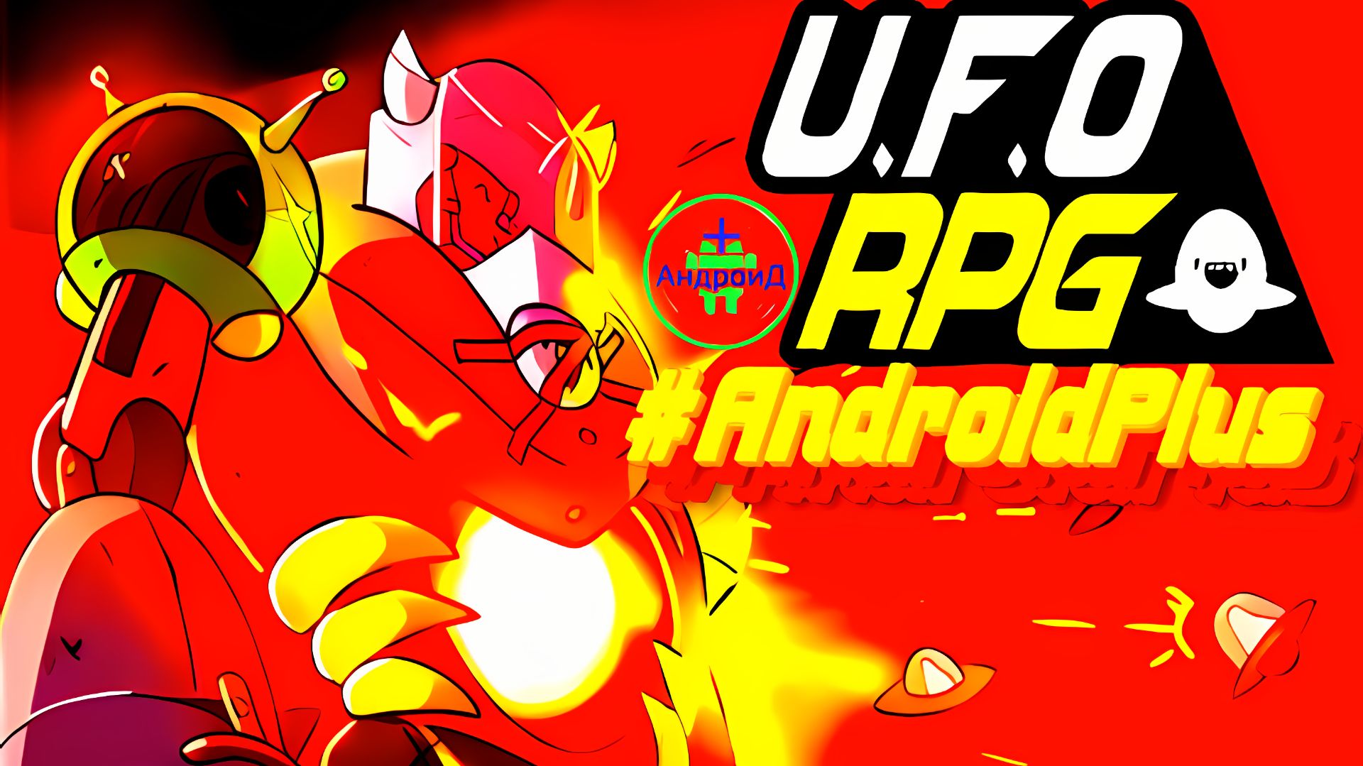 Vip ufo Dude RPG Игра Для Android🔘🔵🔴 🅰🅽🅳🆁🅾🅸🅳🅿🅻🆄🆂👹#VipufoDudeRPG