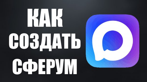 Как создать сферум в максе