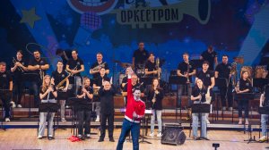 Караоке с оркестром