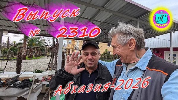 #Абхазия2026🌴 17.02.26г.🔥 Выпуск № 2310❗вчера +22°🌡ночью +14°🌡море +10,8°🐬