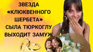 ЗВЕЗДА «КЛЮКВЕННОГО ШЕРБЕТА» СЫЛА ТЮРКОГЛУ ВЫХОДИТ ЗАМУЖ #Свадьба #Сылатбкоглу #клюквенный шербет