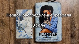 Первое распределение февраля 💌 Метод конвертов