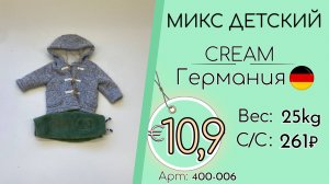 400-006 #3305 Микс детский Крем Всесезон Германия