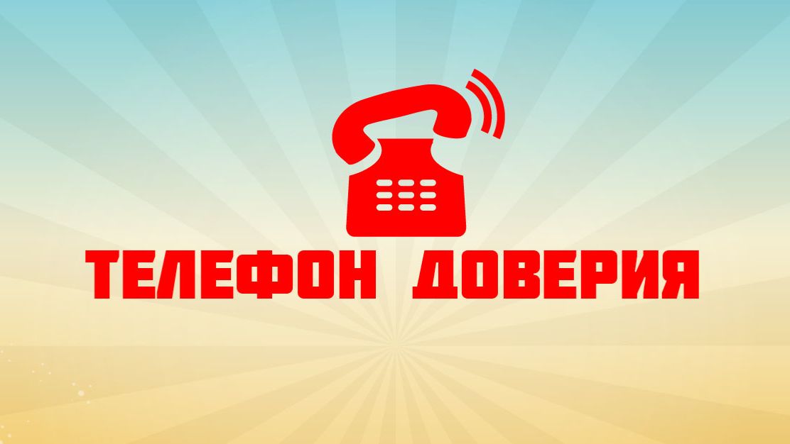 Телефон доверия