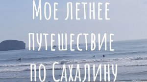 Мое летнее путешествие по Сахалину. Серфингисты в бухте Тихая