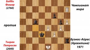 Бобби Фишер против Тиграна Петросяна. Чемпионат мира. Буэнос-Айрес (Аргентина), 1971.