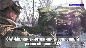 💥 САУ «Малка» уничтожил укрепленный  район обороны ВСУ