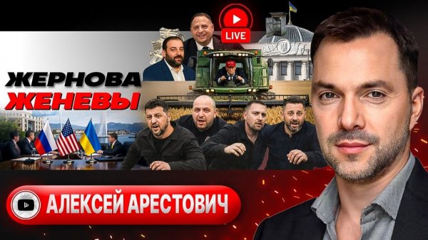 Шелест (иноагент в РФ) и Арестович: Ядерный блеф и планы Зеленского пересидеть Путина с Трампом