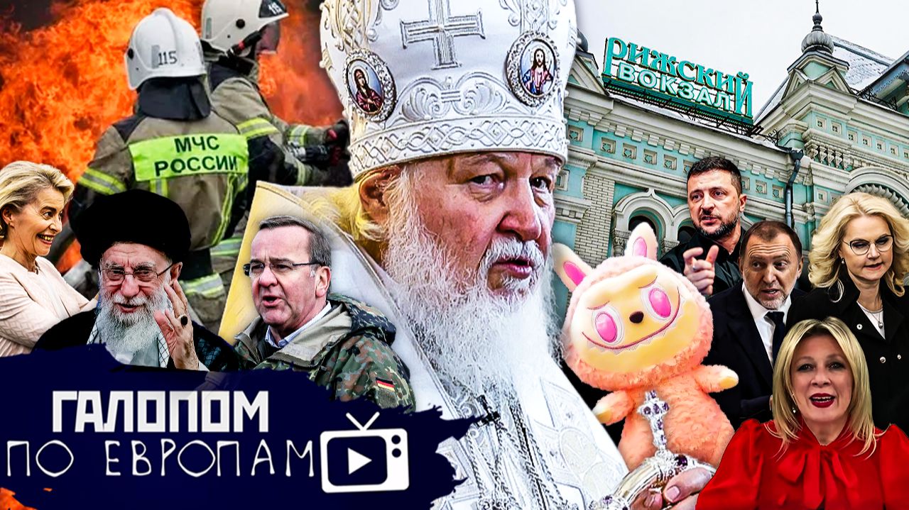 Телеграм обречен, Прорыв блокады, Сжечь Лабубу! // Галопом по Европам #1494 смотреть онлайн