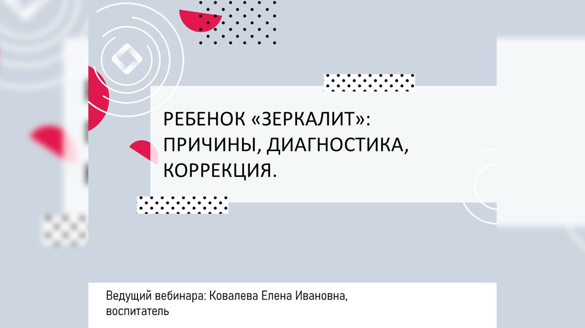 Ребенок «зеркалит»: причины, диагностика, коррекция.