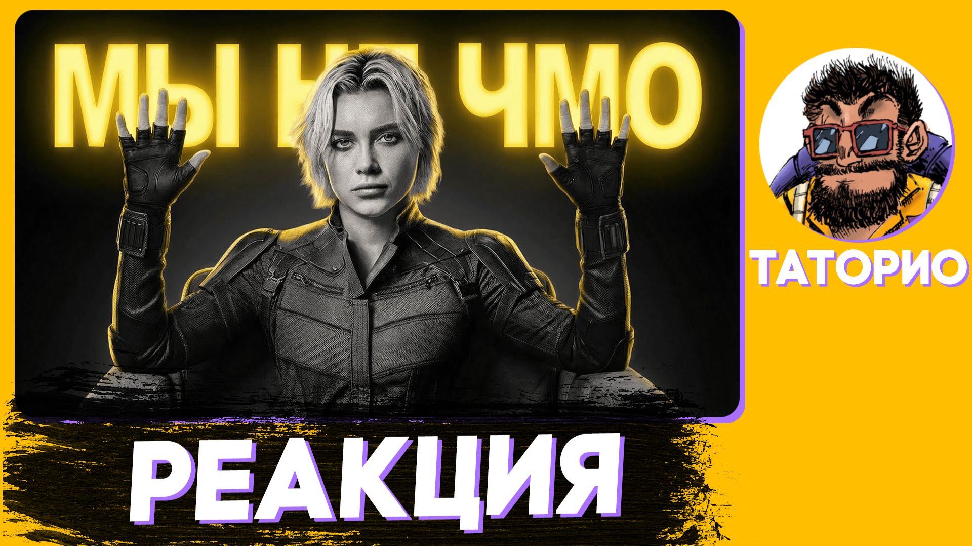 Таторио смотрит ГРОМОВЕРЖЦЫ - ГЛАВНЫЕ ЛОХИ MARVEL | Hokush