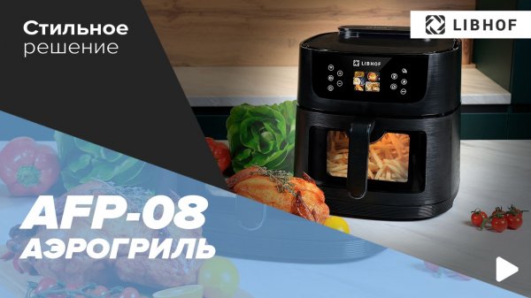 Аэрогриль Libhof AFP-08