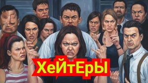 ХЕЙТЕРЫ ЭТО/ ПРИЧИНЫ И ДИАГНОЗ/ ПРИВЕТЫ