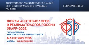 Анестезиолог-реаниматолог лечащий врач или? Нормативно-правовые аспекты. Горбачев В.И.