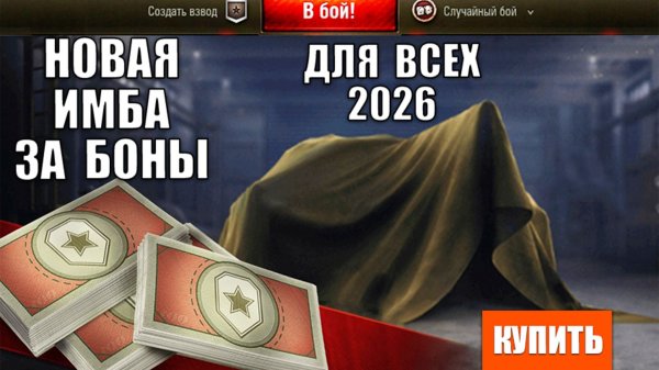 Новая Имба За Боны 2026 доступная Всем в Мире Танков! Игроки Обалдели, когда Это Увидели!