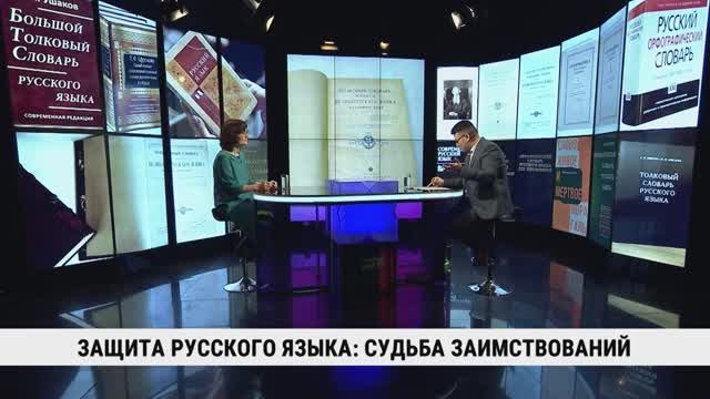 Защита русского языка: судьба заимствований / Юлия Захарова