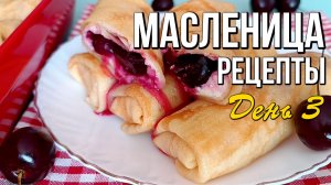 🌞 Лакомка: третий день Масленицы - Зять в гостях у тёщи. Что готовить?