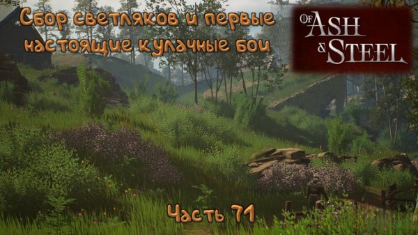 Победа в Ранте: Of Ash and Steel - 71