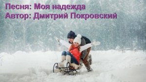 Моя надежда