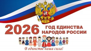 Год единства народов России (муз. Нейробратство Единство народов России)