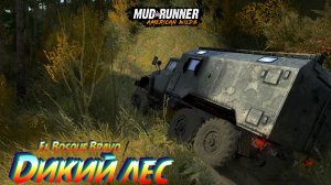 MudRunner. Дикий лес (El Bosque Bravo)