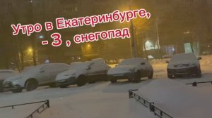 17.02.26.Екатеринбург 💥/ Утро раннее ,снежное❄️❄️❄️