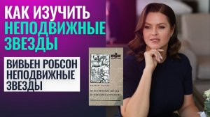 Вивьен Робсон «Неподвижные звёзды» — честный отзыв и разбор книги | Обзор книг для астрологов
