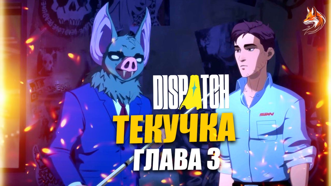 Dispatch прохождение с русской озвучкой: Эпизод 3 Текучка - сцены без цензуры смотреть онлайн