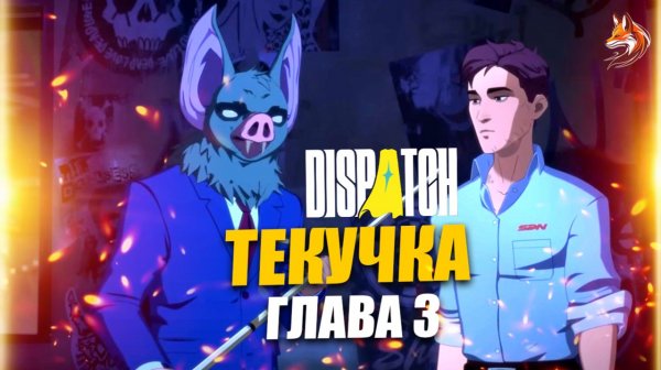Dispatch прохождение с русской озвучкой: Эпизод 3 Текучка - сцены без цензуры