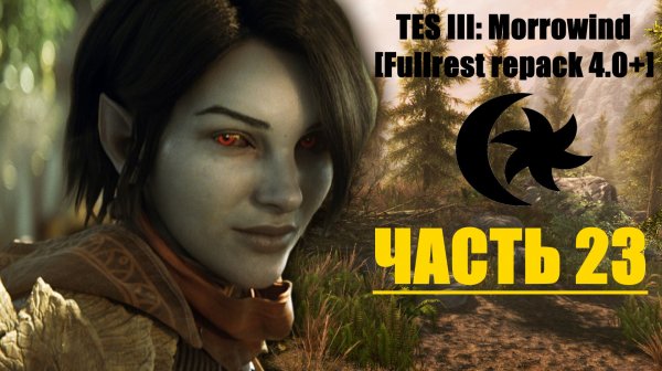 TES III: Morrowind [Fullrest repack 4.0+]📜23.  Хамелеон