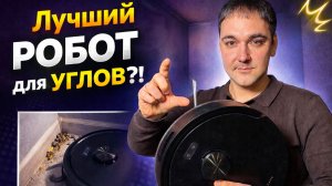 Лучший робот для УГЛОВ? Dreame F20 💥 Убирает там, где другие не могут