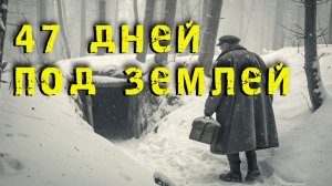 47 дней в ледяной норе.  Спасение под землёй. Побег из ГУЛАГа, 1948 год
