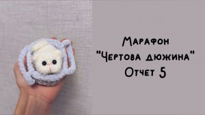 Готовые работы. Новый марафон. #извяжу_13 (5)