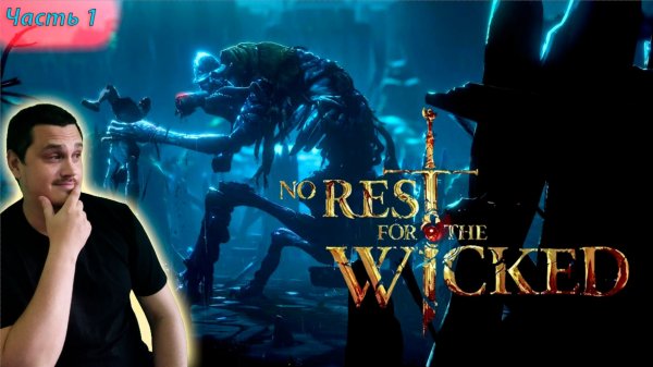 Прохождение No Rest for the Wicked в коопе - Часть 1