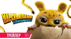 Марсупилами. Пушистый круиз, «Marsupilami», русский трейлер, 2026