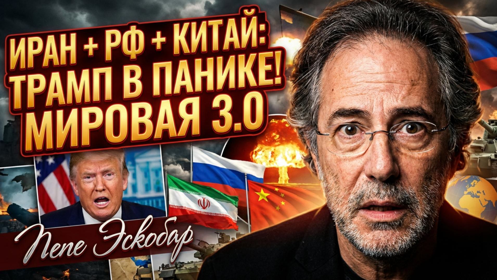 ⚡Пепе Эскобар | Трамп в панике: Союз Ирана, России и Китая меняет всё смотреть онлайн