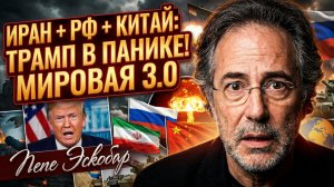 ⚡Пепе Эскобар | Трамп в панике: Союз Ирана, России и Китая меняет всё