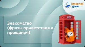 Знакомство (фразы приветствия и прощания). Видеоурок по английскому языку 2 класс