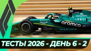 Формула 1 - Предсезонные тесты 2026 - День 6 - Сессия 2 | Бахрейн - Сахир