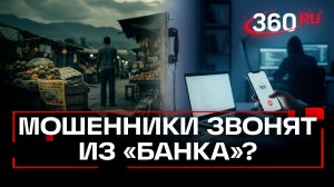 Что делать, если мошенники звонят с коротких номеров банков?